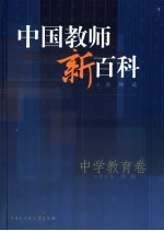 中国教师新百科  中学教育卷