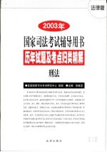 历年试题及考点归类精解 3 刑法