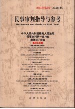 民事审判指导与参考 2001年 第3卷 总第7卷