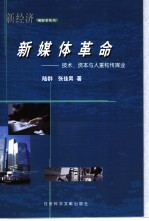 新媒体革命 技术、资本与人重构传媒业