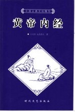 黄帝内经 上