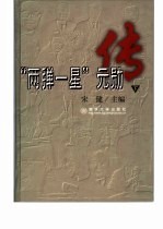 “两弹一星”元勋传 下