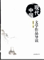 现代中国文学作品导读 1900-1949