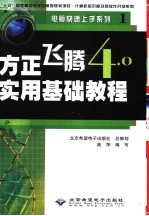 方正飞腾4.0实用基础教程