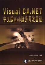 Visual C#.NET中文版Web服务开发基础