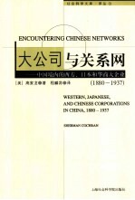 大公司与关系网 中国境内的西方、日本和华商大企业 1880-1937