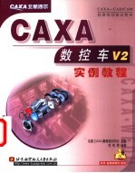 CAXA数控车V2实例教程