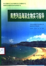 南麂列岛海滨生物实习指导