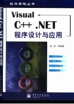 Visual C++.NET程序设计与应用