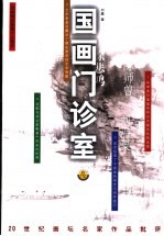 国画门诊室 二十世纪画坛名家作品批评