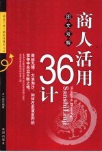 商人活用36计 图文双解