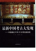 最新中国考古大发现 中国最近20年32次考古新发现