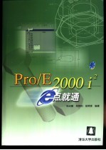 Pro/E2000i2e点就通