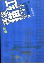 硬笔描红学写字 上 学笔画