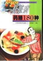 肝脏病药膳180种