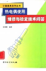 热电偶使用、维修与检定技术问答