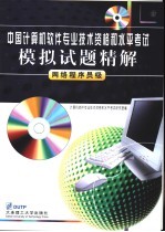 中国计算机软件专业技术资格和水平考试模拟试题精解 网络程序员级