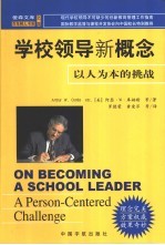 学校领导新概念  以人为本的挑战