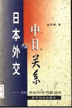 日本外交与中日关系 20世纪90年代新动向