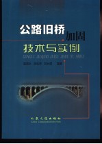 公路旧桥加固技术与实例