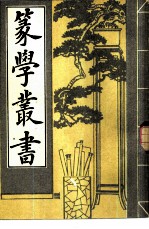 篆学丛书 （下册）