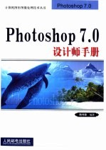 Photoshop 7.0设计师手册