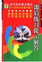 课后练习提示解答 初中一年级 上