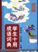 学生十用成语词典 汉语拼音字母音序排列