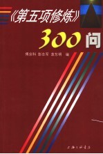 《第五项修炼》300问