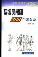 导游员带团200个怎么办