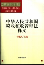 中华人民共和国税收征收管理法释义