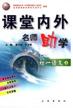 课堂内外名师助学 初一语文 上