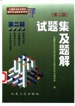 交通职业技术院校路桥专业教学参考书 试题集及题解 第2辑