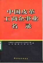 中国皮革工商企事业名录