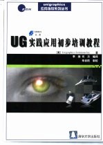 UG实践应用初步培训教程