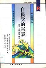 自民党的兴衰 日本“金权政治”研究