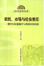 农民、市场与社会变迁 冀中11村透视并与英国乡村比较