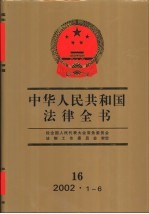 中华人民共和国法律全书 16 2002.1-6