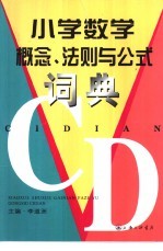 小学数学概念、法则与公式词典