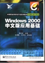 Windows 2000中文版应用基础