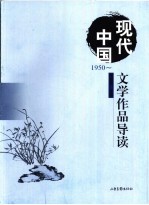 现代中国文学作品导读 1950