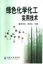 绿色化学化工实用技术