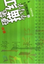 硬笔描红学写字 下 学结体