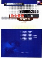 ISO9001：2000物业管理应用与实施教程