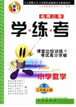 名师三导-学练考 小学数学三年级 上 第5册