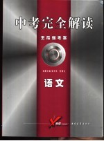 中考完全解读 2005年修订版 语文