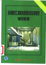 民用建筑工程室内环境污染控制规范辅导教材