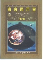 海底两万里 缩写本 青少版