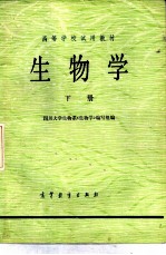 生物学 下