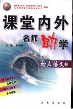 课堂内外名师助学 初三语文 上